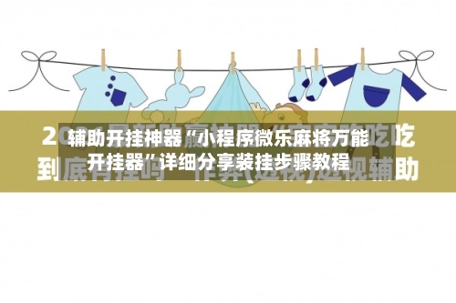 辅助开挂神器“小程序微乐麻将万能开挂器”详细分享装挂步骤教程-第2张图片