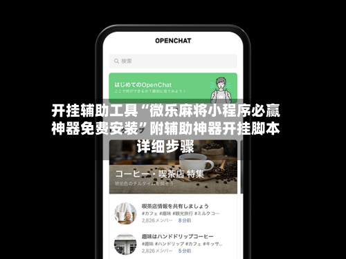 开挂辅助工具“微乐麻将小程序必赢神器免费安装”附辅助神器开挂脚本详细步骤-第1张图片