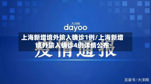 上海新增境外输入确诊1例/上海新增境外输入确诊4例详情公布-第1张图片