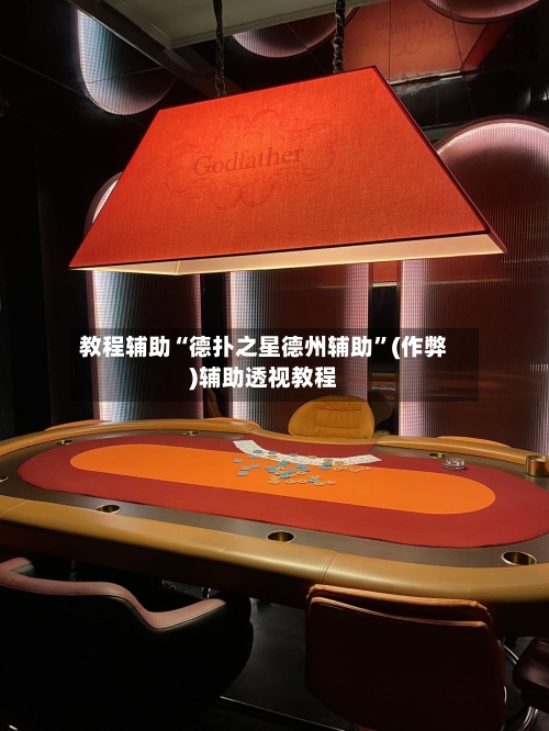 教程辅助“德扑之星德州辅助”(作弊)辅助透视教程-第1张图片