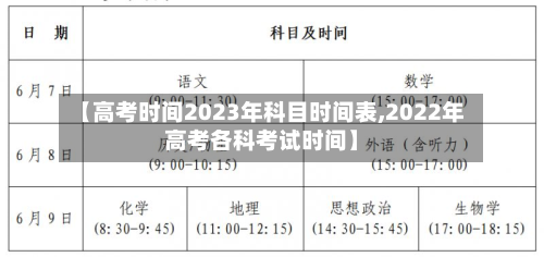 【高考时间2023年科目时间表,2022年高考各科考试时间】-第1张图片