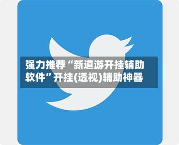 强力推荐“新道游开挂辅助软件”开挂(透视)辅助神器-第2张图片