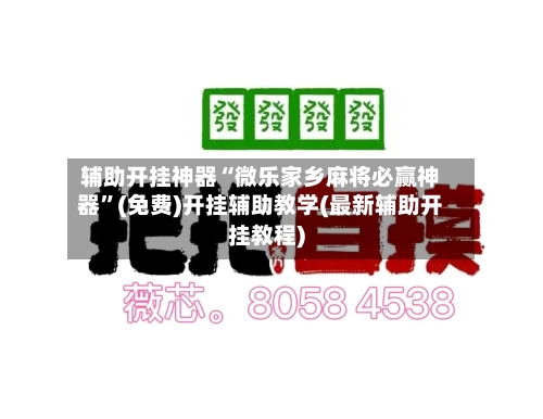 辅助开挂神器“微乐家乡麻将必赢神器	”(免费)开挂辅助教学(最新辅助开挂教程)-第1张图片