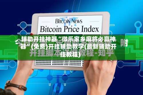 辅助开挂神器“微乐家乡麻将必赢神器”(免费)开挂辅助教学(最新辅助开挂教程)-第2张图片