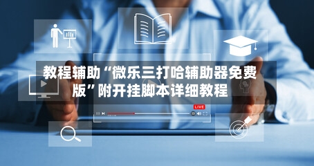 教程辅助“微乐三打哈辅助器免费版”附开挂脚本详细教程-第2张图片