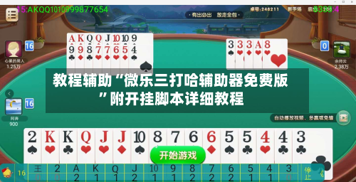 教程辅助“微乐三打哈辅助器免费版	”附开挂脚本详细教程-第1张图片
