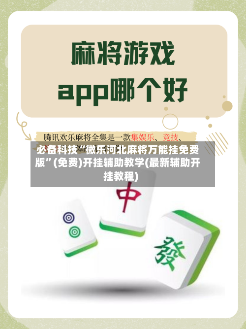 必备科技“微乐河北麻将万能挂免费版	”(免费)开挂辅助教学(最新辅助开挂教程)-第2张图片