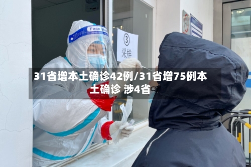 31省增本土确诊42例/31省增75例本土确诊 涉4省-第1张图片