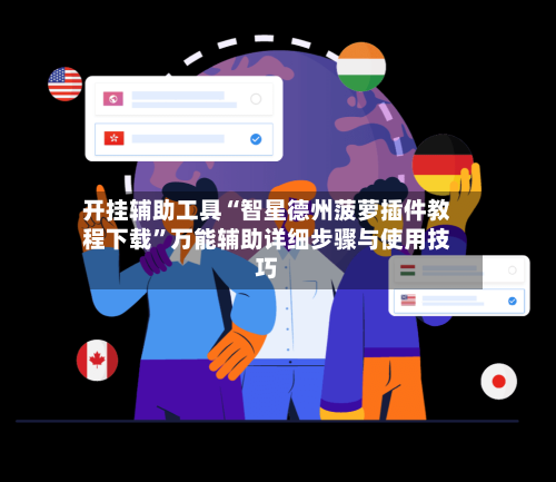 开挂辅助工具“智星德州菠萝插件教程下载”万能辅助详细步骤与使用技巧-第3张图片
