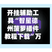 开挂辅助工具“智星德州菠萝插件教程下载	”万能辅助详细步骤与使用技巧-第2张图片