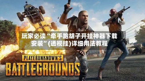 玩家必读“牵手跑胡子开挂神器下载安装”(透视挂)详细用法教程-第2张图片