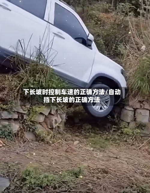 下长坡时控制车速的正确方法/自动挡下长坡的正确方法-第2张图片