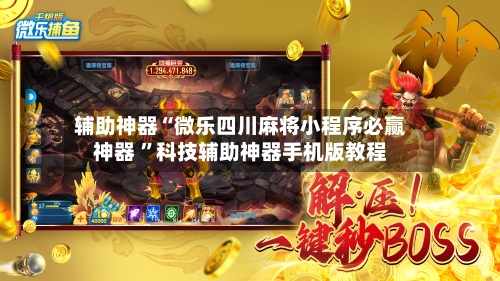 辅助神器“微乐四川麻将小程序必赢神器 ”科技辅助神器手机版教程-第2张图片