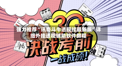 强力推荐“讯奇斗牛透视挂最新版”详细外挂透视辅助软件教程-第2张图片