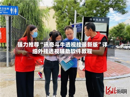 强力推荐“讯奇斗牛透视挂最新版”详细外挂透视辅助软件教程-第3张图片