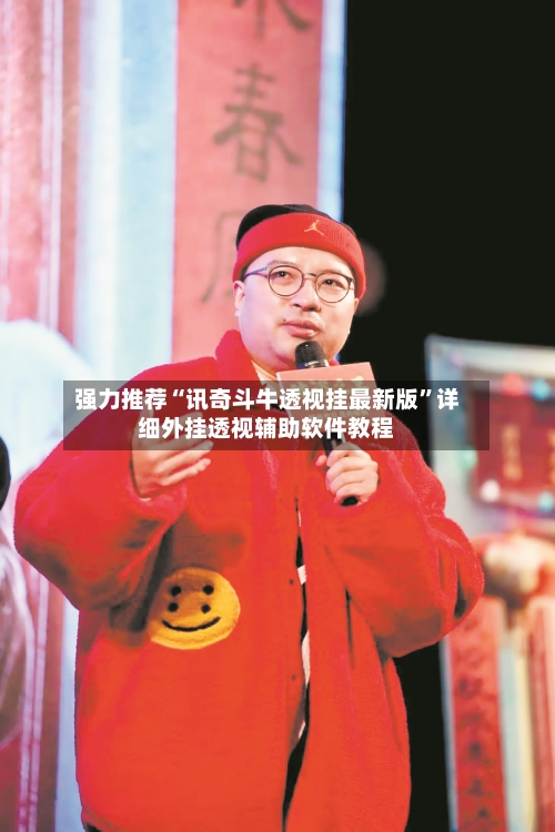 强力推荐“讯奇斗牛透视挂最新版	”详细外挂透视辅助软件教程-第1张图片