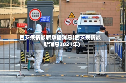 西安疫情最新数据消息(西安疫情最新消息2021年)-第1张图片