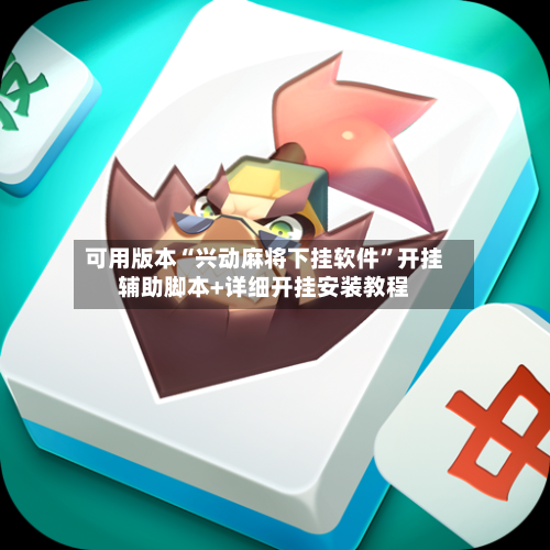 可用版本“兴动麻将下挂软件”开挂辅助脚本+详细开挂安装教程-第1张图片