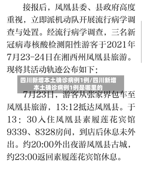 四川新增本土确诊病例1例/四川新增本土确诊病例1例是哪里的-第3张图片