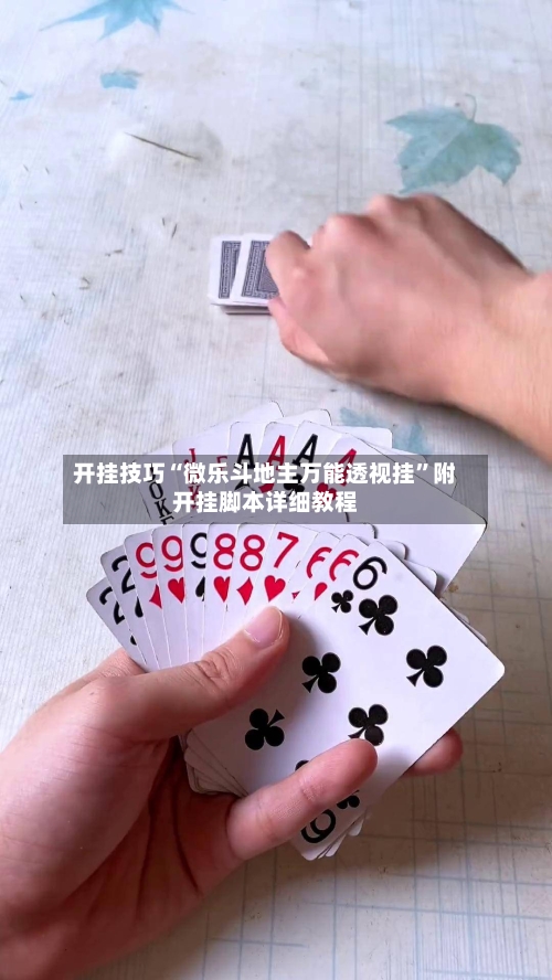 开挂技巧“微乐斗地主万能透视挂	”附开挂脚本详细教程-第2张图片