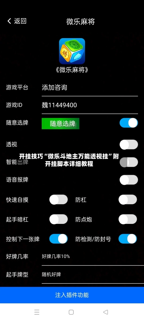 开挂技巧“微乐斗地主万能透视挂”附开挂脚本详细教程-第3张图片