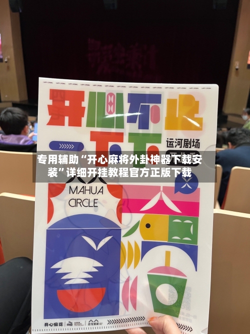 专用辅助“开心麻将外卦神器下载安装”详细开挂教程官方正版下载-第2张图片