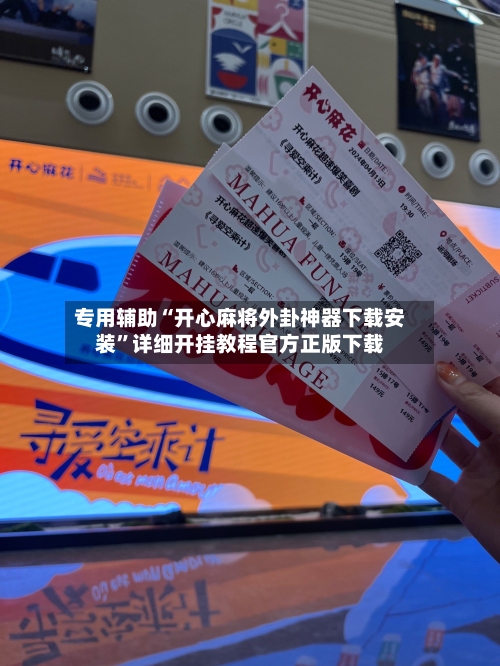 专用辅助“开心麻将外卦神器下载安装	”详细开挂教程官方正版下载-第1张图片