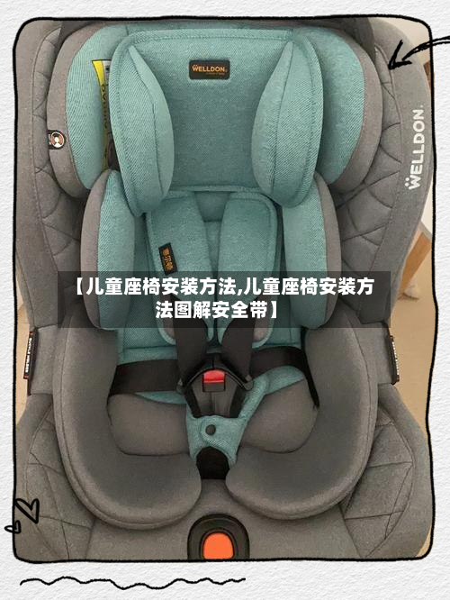 【儿童座椅安装方法,儿童座椅安装方法图解安全带】-第1张图片