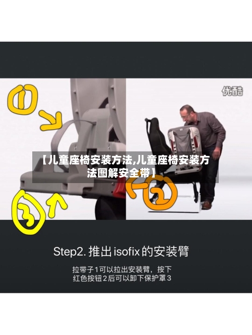 【儿童座椅安装方法,儿童座椅安装方法图解安全带】-第2张图片