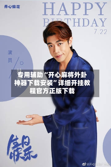 专用辅助“开心麻将外卦神器下载安装”详细开挂教程官方正版下载-第3张图片