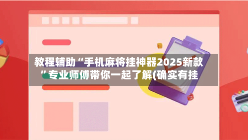 教程辅助“手机麻将挂神器2025新款”专业师傅带你一起了解(确实有挂-第1张图片