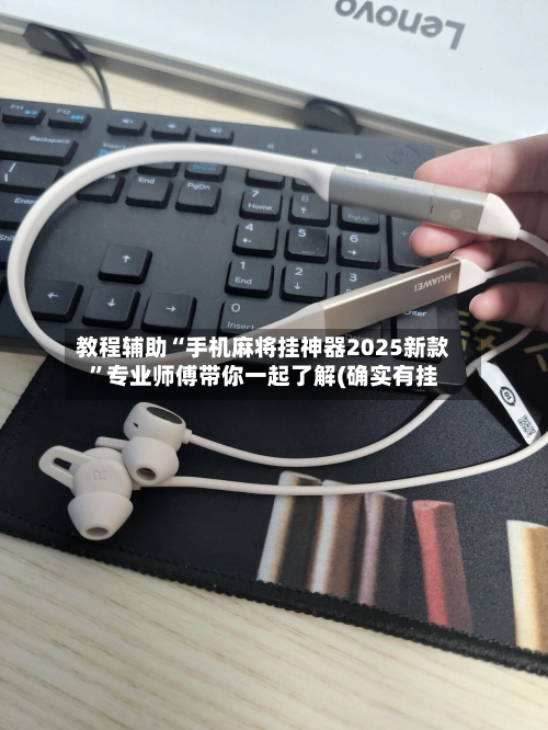 教程辅助“手机麻将挂神器2025新款	”专业师傅带你一起了解(确实有挂-第2张图片