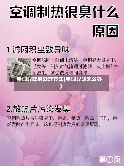 空调异味的处理方法(空调异味怎么办)-第1张图片