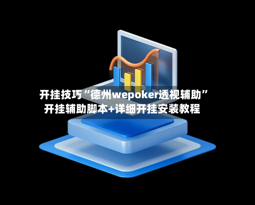开挂技巧“德州wepoker透视辅助”开挂辅助脚本+详细开挂安装教程-第2张图片