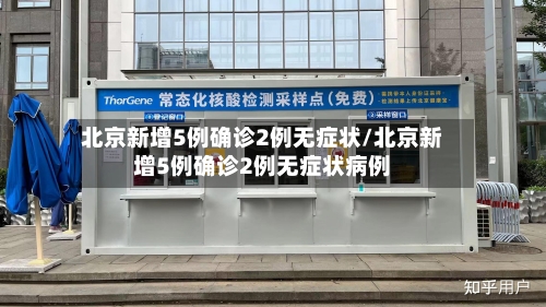 北京新增5例确诊2例无症状/北京新增5例确诊2例无症状病例-第1张图片