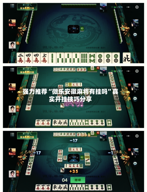 强力推荐“微乐安徽麻将有挂吗”真实开挂技巧分享-第1张图片
