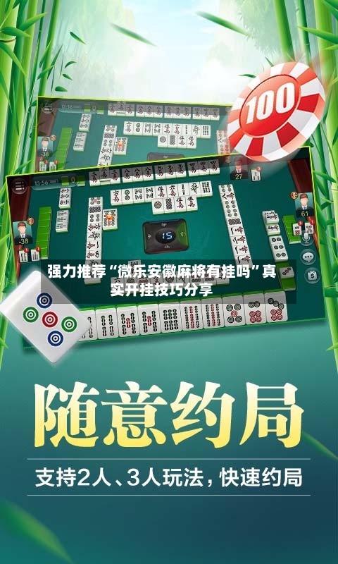 强力推荐“微乐安徽麻将有挂吗”真实开挂技巧分享-第3张图片