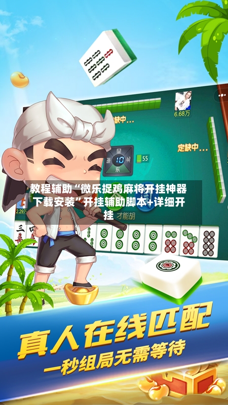 教程辅助“微乐捉鸡麻将开挂神器下载安装”开挂辅助脚本+详细开挂-第1张图片