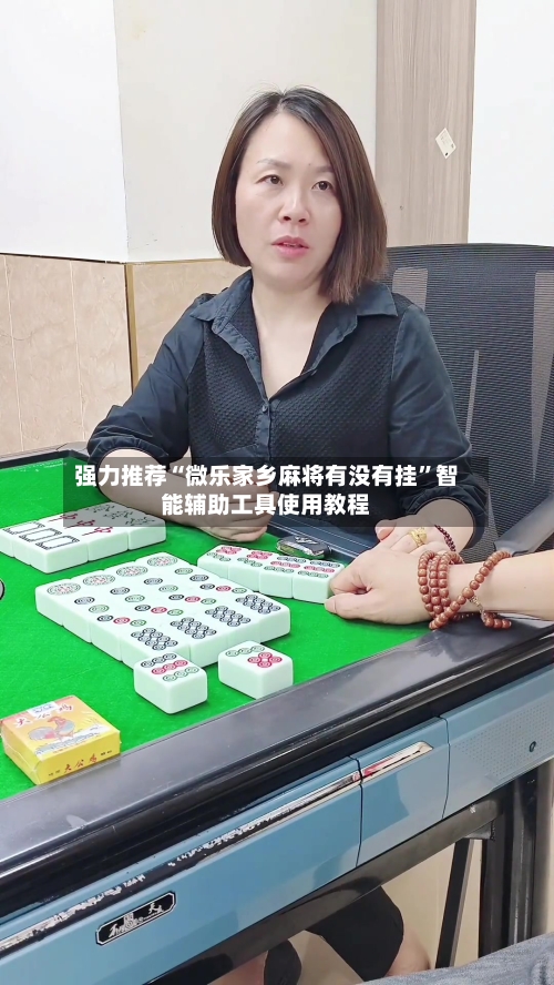 强力推荐“微乐家乡麻将有没有挂”智能辅助工具使用教程-第1张图片