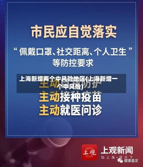 上海新增两个中风险地区(上海新增一个中风险)-第1张图片