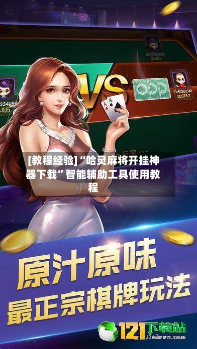 [教程经验]“哈灵麻将开挂神器下载	”智能辅助工具使用教程-第1张图片