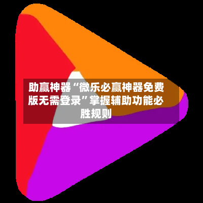 助赢神器“微乐必赢神器免费版无需登录”掌握辅助功能必胜规则-第3张图片