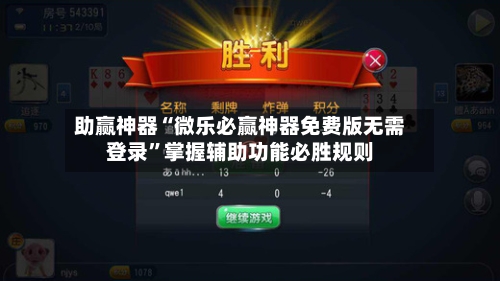 助赢神器“微乐必赢神器免费版无需登录	”掌握辅助功能必胜规则-第2张图片