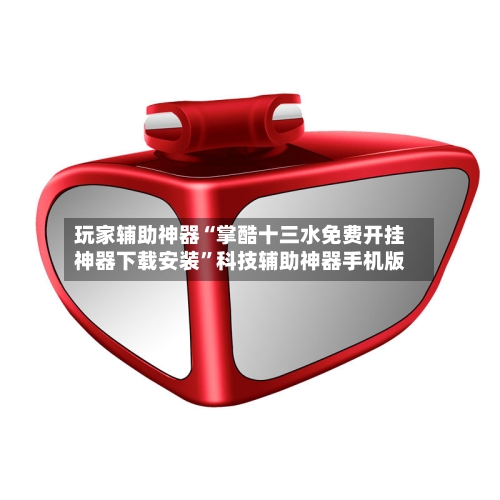 玩家辅助神器“掌酷十三水免费开挂神器下载安装	”科技辅助神器手机版-第1张图片