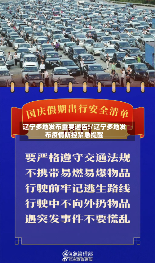 辽宁多地发布重要通告!/辽宁多地发布疫情防控紧急提醒-第1张图片