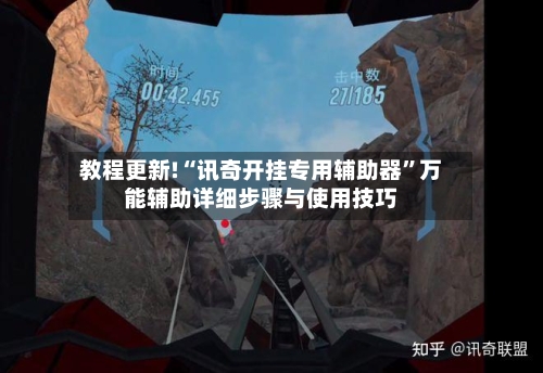 教程更新!“讯奇开挂专用辅助器	”万能辅助详细步骤与使用技巧-第2张图片