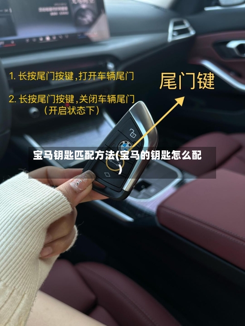 宝马钥匙匹配方法(宝马的钥匙怎么配)-第2张图片