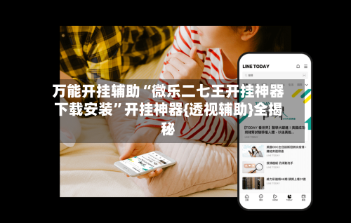 万能开挂辅助“微乐二七王开挂神器下载安装”开挂神器{透视辅助}全揭秘-第2张图片