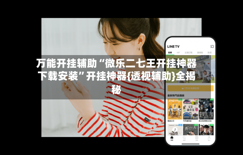 万能开挂辅助“微乐二七王开挂神器下载安装”开挂神器{透视辅助}全揭秘-第1张图片