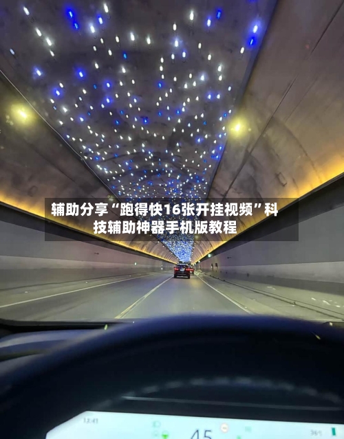 辅助分享“跑得快16张开挂视频	”科技辅助神器手机版教程-第1张图片